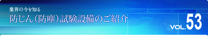 防じん（防塵）試験設備のご紹介