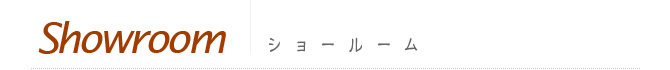 ショールーム　業界の今を知る