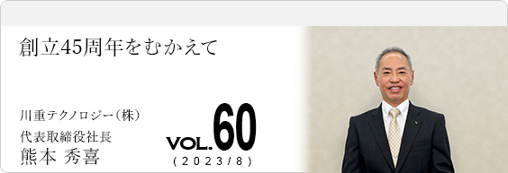 創立45周年をむかえて