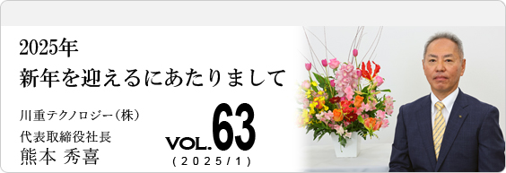 2025年 新年を迎えるにあたりまして