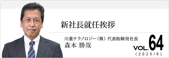 新社長就任挨拶