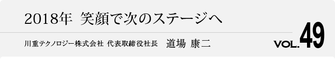 2018年　笑顔で次のステージへ 代表取締役社長　道場 康二