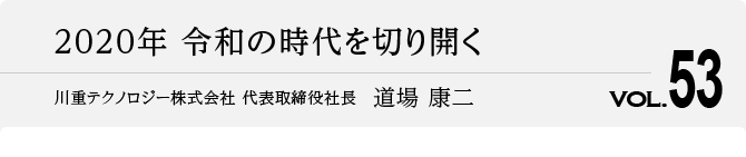 2020年 令和の時代を切り開く 代表取締役社長　道場 康二