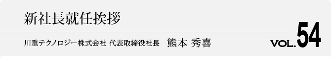 新社長就任挨拶 代表取締役社長　熊本 秀喜