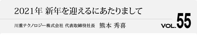 2021年 新年を迎えるにあたりまして 代表取締役社長　熊本 秀喜