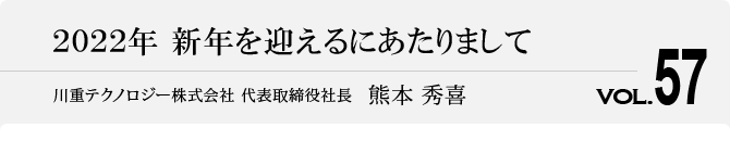 2022年 新年を迎えるにあたりまして 代表取締役社長　熊本 秀喜