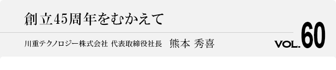 創立45周年をむかえて