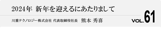 2024年 新年を迎えるにあたりまして 代表取締役社長　熊本 秀喜