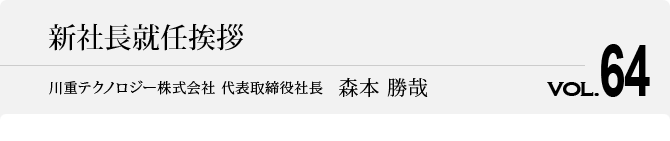 新社長就任挨拶 代表取締役社長　森本 勝哉