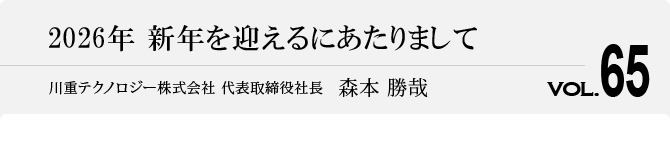 2026年 新年を迎えるにあたりまして 代表取締役社長　森本 勝哉
