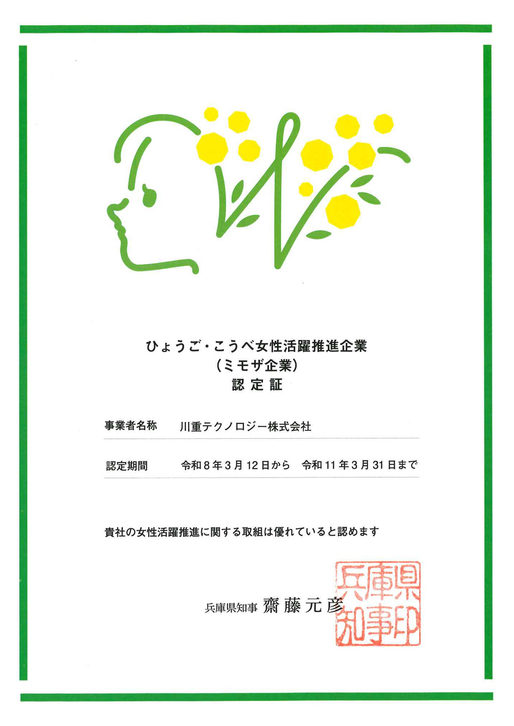 ひょうご・こうべ女性活躍推進企業（ミモザ企業）認定証